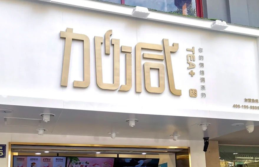 果博官网茶饮：加盟并不是品牌越大就越值得投资